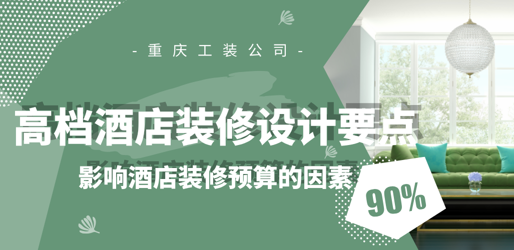  高檔酒店裝修設(shè)計(jì)要點(diǎn)，影響酒店裝
